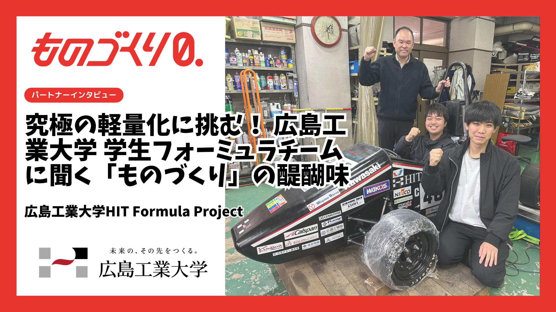 【パートナーインタビュー】究極の軽量化に挑む！ 広島工業大学 学生フォーミュラチームに聞く「ものづくり」の醍醐味