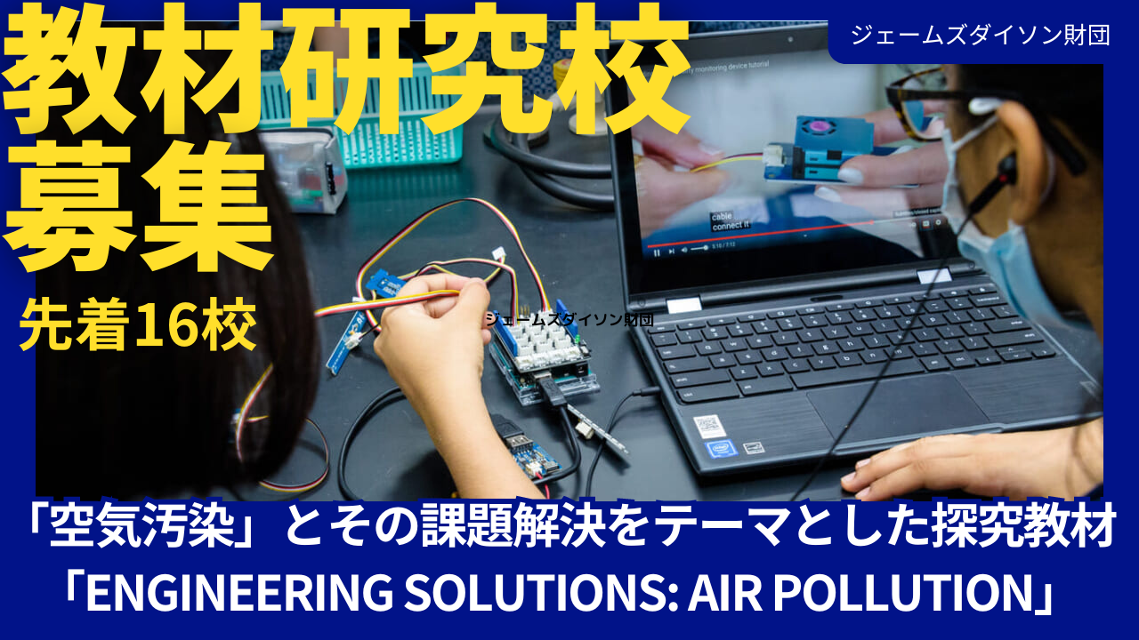 【探究校募集】ジェームズダイソン財団「ENGINEERING SOLUTIONS: AIR POLLUTION」探究教材 無料貸出
