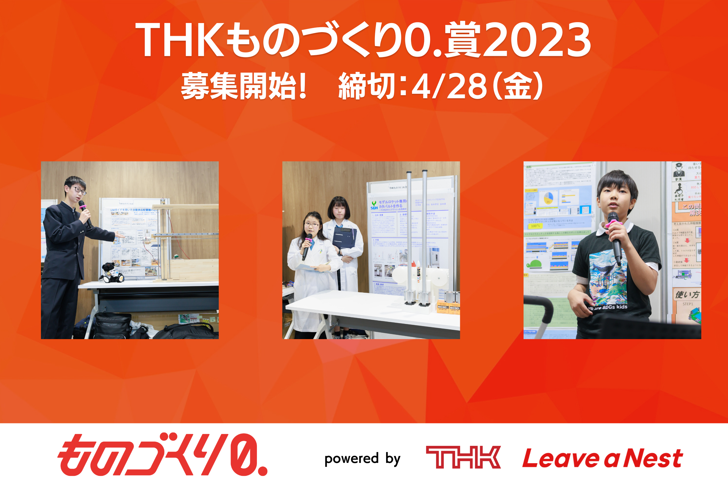 中高生のものづくりを応援する、サイエンスキャッスル研究費THKものづくり0.賞2023の募集開始！