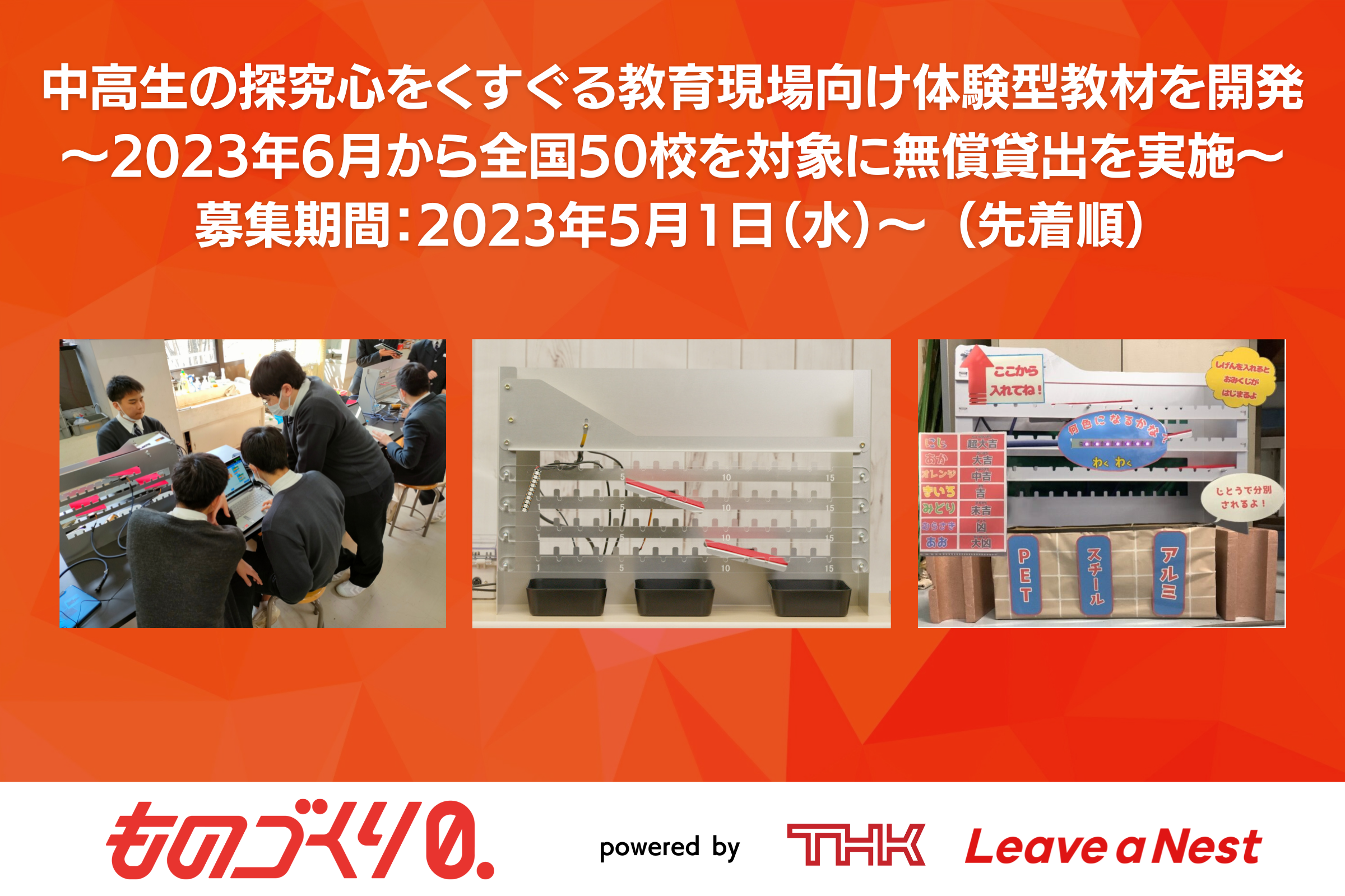 中高生の探究心をくすぐる教育現場向け体験型教材を開発　～全国50校を対象に、「ＴＨＫものづくり探究教材」の無償貸出を実施～
