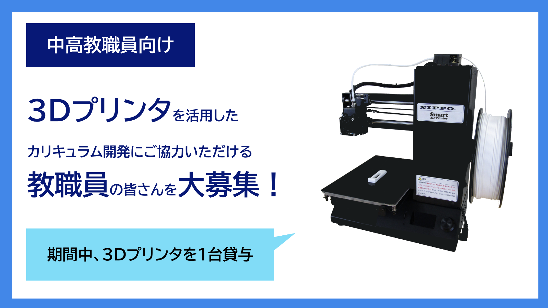 3Dプリンタを活用した教育開発フェロー募集！