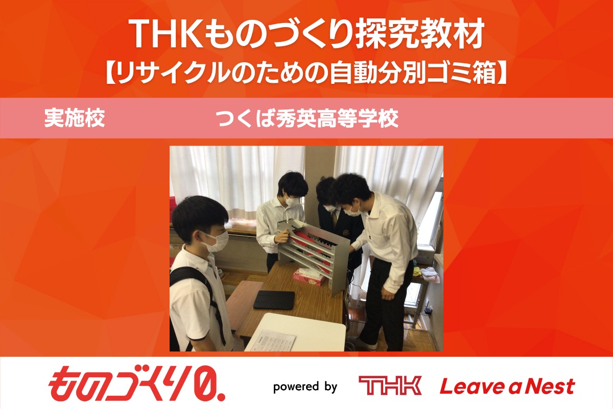 ものづくり探究教材トライアル実施報告（つくば秀英高等学校）