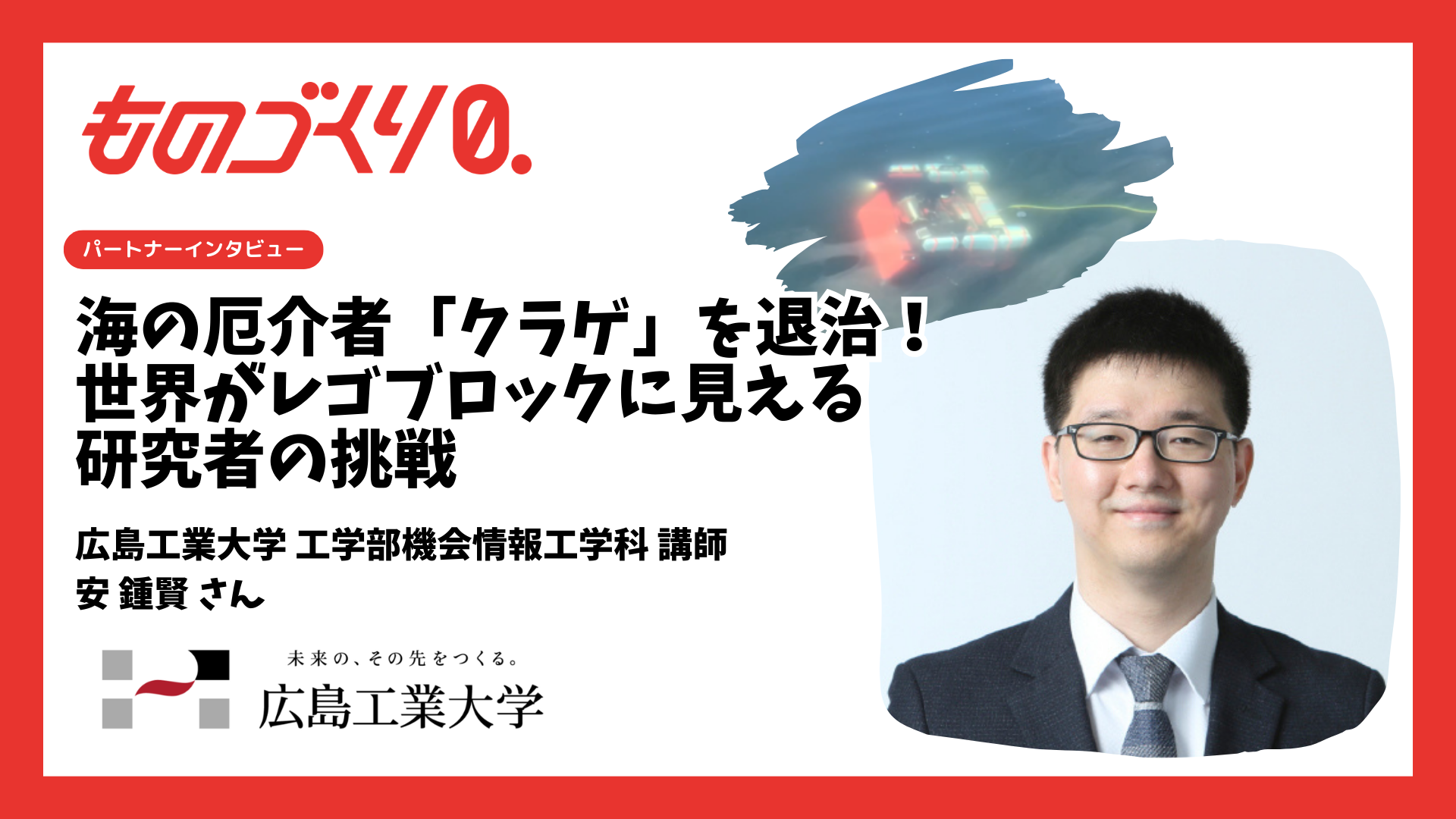 【パートナーインタビュー】海の厄介者「クラゲ」を退治！世界がレゴブロックに見える研究者の挑戦