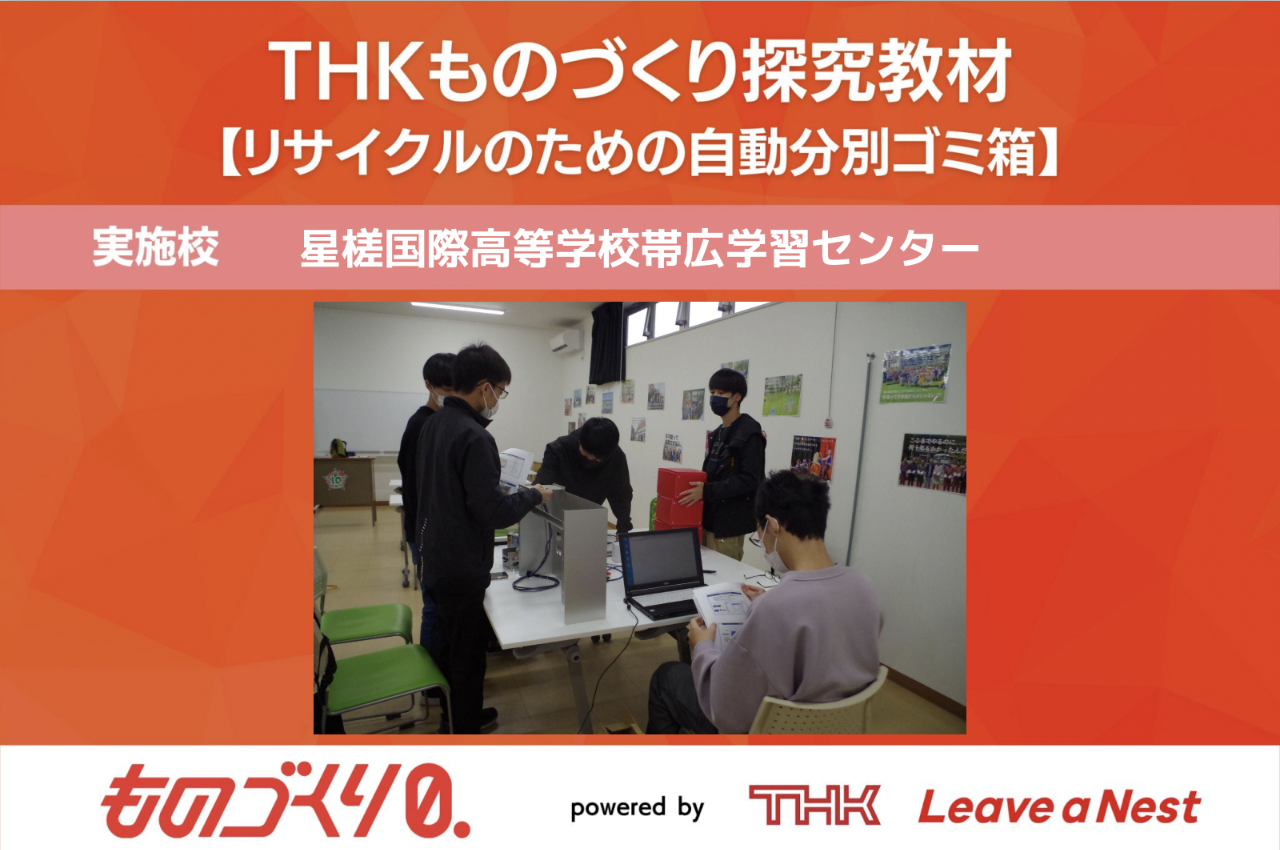 ものづくり探究教材トライアル実施報告(星槎国際高等学校帯広学習センター)