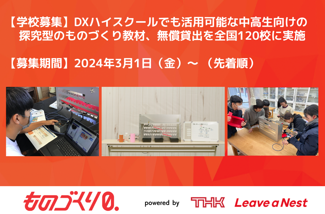 【学校募集】DXハイスクールでも活用可能な中高生向けの探究型のものづくり教材、無償貸出を全国120校に実施
