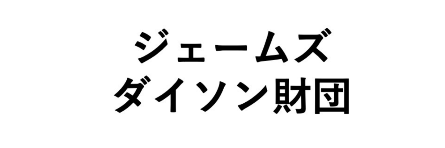ジェームズダイソン財団