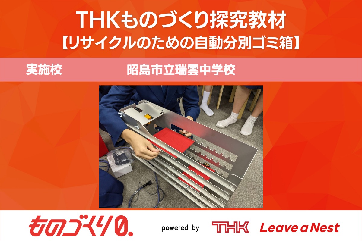 ものづくり探究教材トライアル実施報告（昭島市立瑞雲中学校）