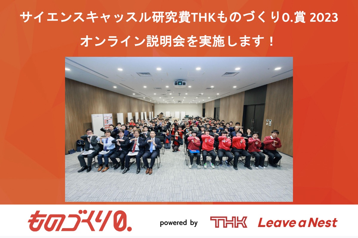【オンライン開催】サイエンスキャッスル研究費THKものづくり0.賞 2023 説明会