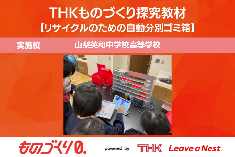 ものづくり探究教材トライアル実施報告（山梨英和中学校高等学校）