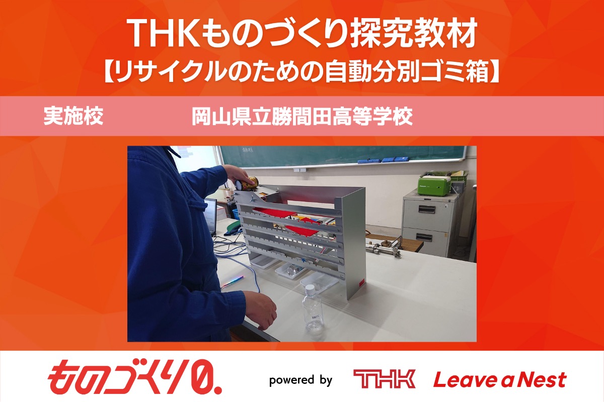 ものづくり探究教材トライアル実施報告（岡山県立勝間田高等学校）