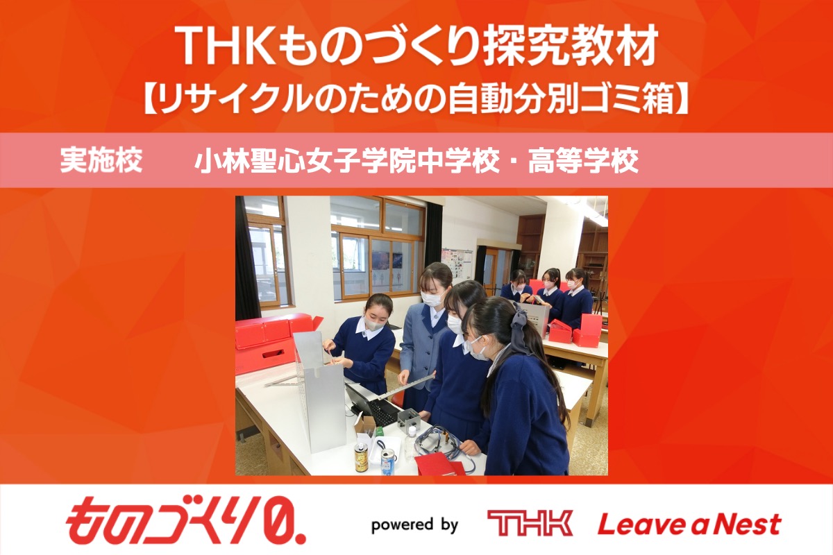 ものづくり探究教材トライアル実施報告（小林聖心女子学院中学校・高等学校）